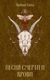 Песня смерти и крови (СИ) - автор 