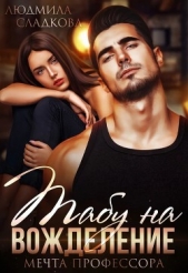 Табу на вожделение. Мечта профессора (СИ) - автор Сладкова Людмила Викторовна 