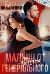 Малыш от генерального (СИ) - автор Коваленко Мария Александровна 