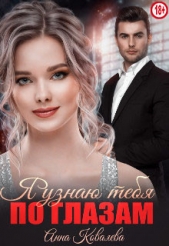 Я узнаю тебя по глазам (СИ) - автор Ковалева Анна 