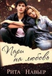 Пари на любовь (СИ) - автор Шолохова Елена 