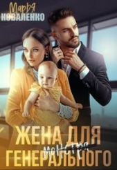 Жена для генерального (СИ) - автор Коваленко Мария Александровна 