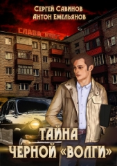 Тайна чёрной «Волги» - автор Савинов Сергей Анатольевич 