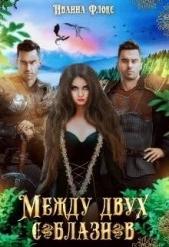 Между двух соблазнов (СИ) - автор Флокс Иванна 