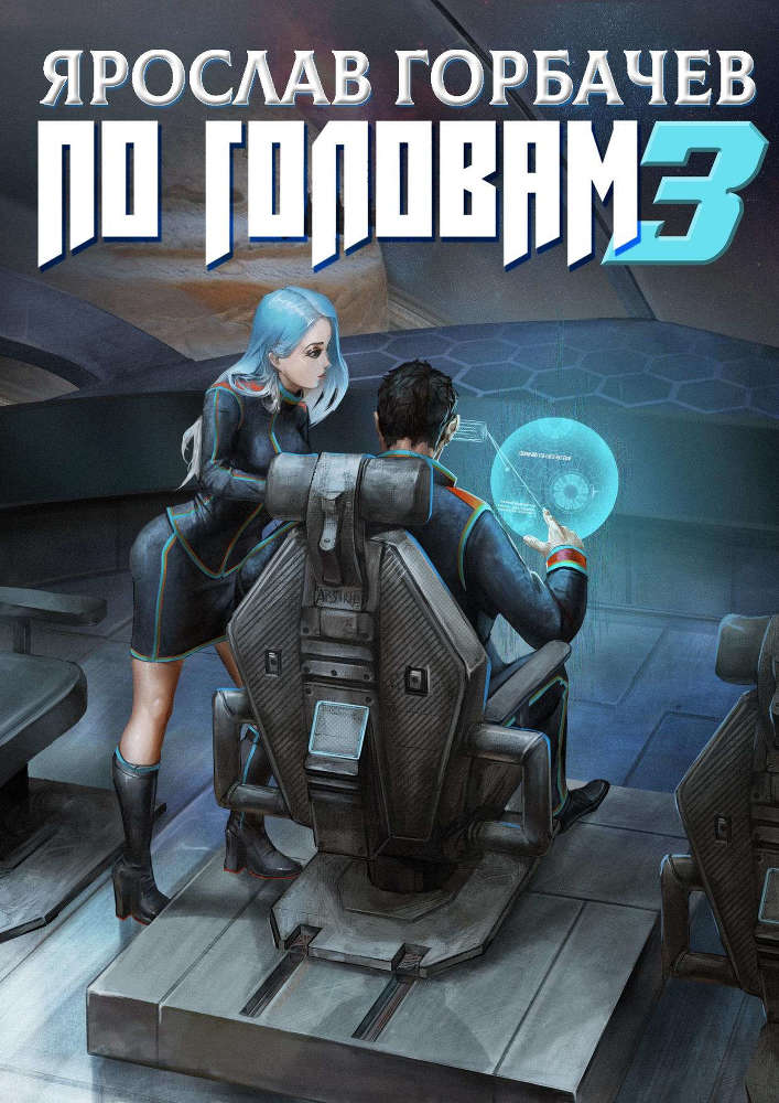 По головам - 2 (СИ) - _750fb7fef9362436b96c62d73cda7e39