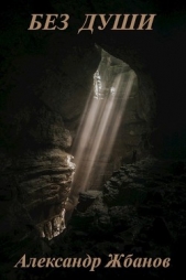 Без души (СИ) - автор Жбанов Александр 
