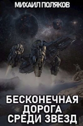 Бесконечная дорога среди звезд (СИ) - автор Поляков Михаил Петрович 