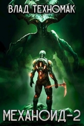 Сердце Роя (СИ) - автор Техномак Влад 