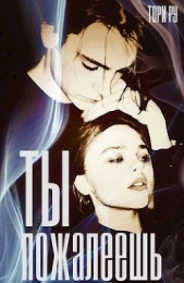 Ты пожалеешь (СИ) - автор Ру Тори 