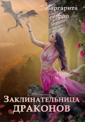Заклинательница драконов в Академии Волшебства (СИ) - автор Ардо Маргарита 