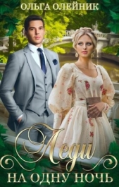 Леди на одну ночь (СИ) - автор Олейник Ольга 