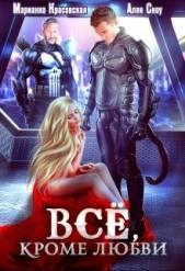 Всё, кроме любви (СИ) - автор Красовская Марианна 
