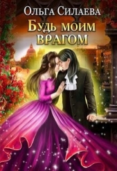 Будь моим врагом (СИ) - автор Силаева Ольга 