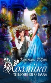 Хозяйка утерянного сада (СИ) - автор Юраш Кристина 