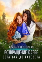 Остаться до рассвета (СИ) - автор Предгорная Арина 