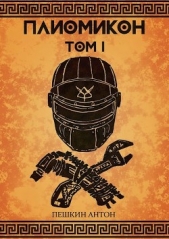Плиомикон (СИ) - автор Пешкин Антон 