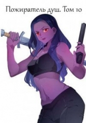 Пожиратель душ. Том 10 (СИ) - автор Дорничев Дмитрий 