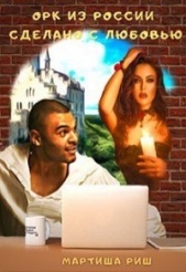 Орк из России. Сделано с любовью (СИ) - автор Риш Мартиша 