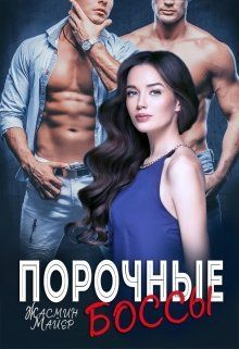 Порочные боссы (СИ) - _1550354751_65.jpg