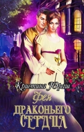 Фея Драконьего Сердца (СИ) - автор Юраш Кристина 