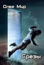 Срезы (СИ) - автор Мир Олег 