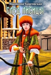 След лисицы (СИ) - автор Красовская Марианна 