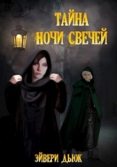Тайна Ночи Свечей (СИ) - автор Дьюк Эйвери 