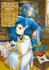 Власть книжного червя. Том 1 (ЛП) - автор Kazuki Miya 