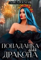 Попаданка для Дракона (СИ) - автор Росман Алиса 
