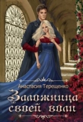 Заложница своей воли (СИ) - автор Терещенко Анастасия 