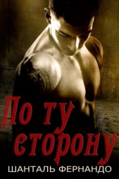 По ту сторону (ЛП) - автор Фернандо Шанталь 