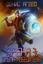 Бремя победителя (СИ) - автор Агеев Денис 