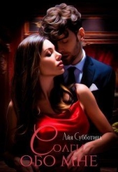 Солги обо мне (СИ) - автор Субботина Айя 