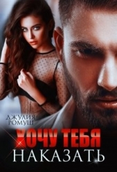 Хочу тебя наказать (СИ) - автор Ромуш Джулия 