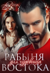 Рабыня для чудовища востока (СИ) - автор Блэк Айза 