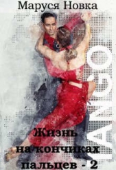 Жизнь на кончиках пальцев - 2 (СИ) - автор Новка Маруся 