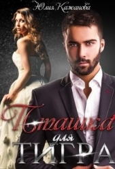 Пташка для тигра (СИ) - автор Кажанова Юлия 