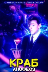 Апофеоз (СИ) - автор Винокуров Юрий 