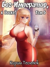 Бог-Император, к доске! Том 5 (СИ) - автор 