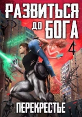 Перекрестье (СИ) - автор Довыдовский Кирилл Сергеевич 