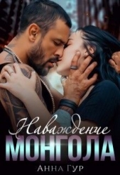 Наваждение Монгола (СИ) - автор Гур Анна 