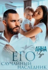 Его Случайный Наследник (СИ) - автор Гур Анна 