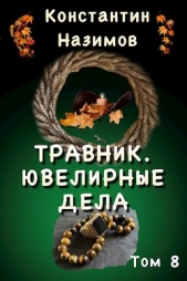  Борисов-Назимов Константин Геннадьевич - Ювелирные дела (СИ)