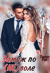  Райт Лилия - Замуж по (не)воле (СИ)