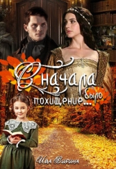 Сначала было похищение... (СИ) - автор Вирина Има 