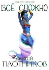 Все сложно (СИ) - автор Плотников Сергей Александрович 