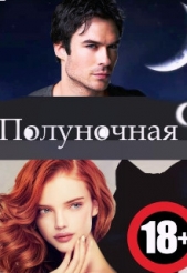 Полуночная девственница (СИ) - автор Блэк Тиана 