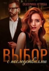 Выбор с последствиями (СИ) - автор Нетреба Екатерина 