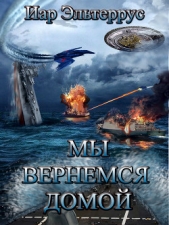 Мы вернемся домой - автор Эльтеррус Иар 