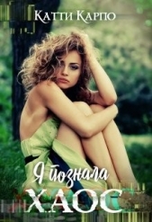 Я познала хаос (СИ) - автор Карпо Катти 